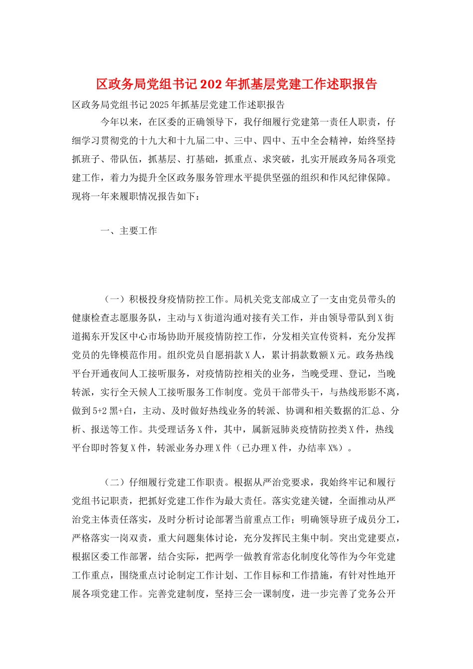 区政务局党组书记202年抓基层党建工作述职报告_第1页