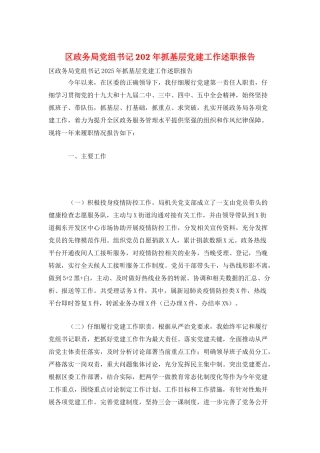 区政务局党组书记202年抓基层党建工作述职报告