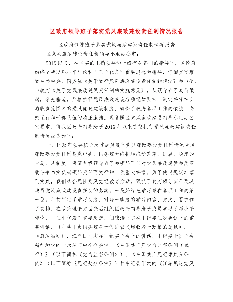 区政府领导班子落实党风廉政建设责任制情况报告_第1页