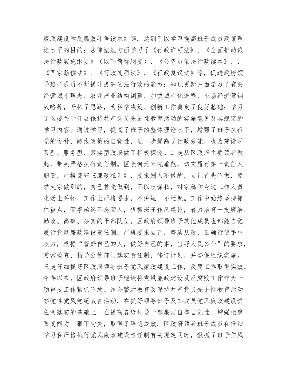 区政府领导班子落实党风廉政建设责任制情况报告_第2页