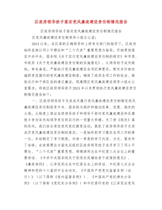 区政府领导班子落实党风廉政建设责任制情况报告