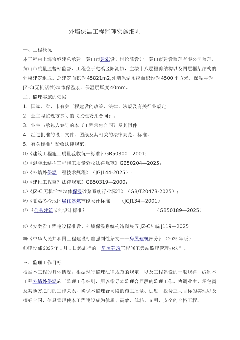区政务中心外墙保温工程监理实施细则_第1页