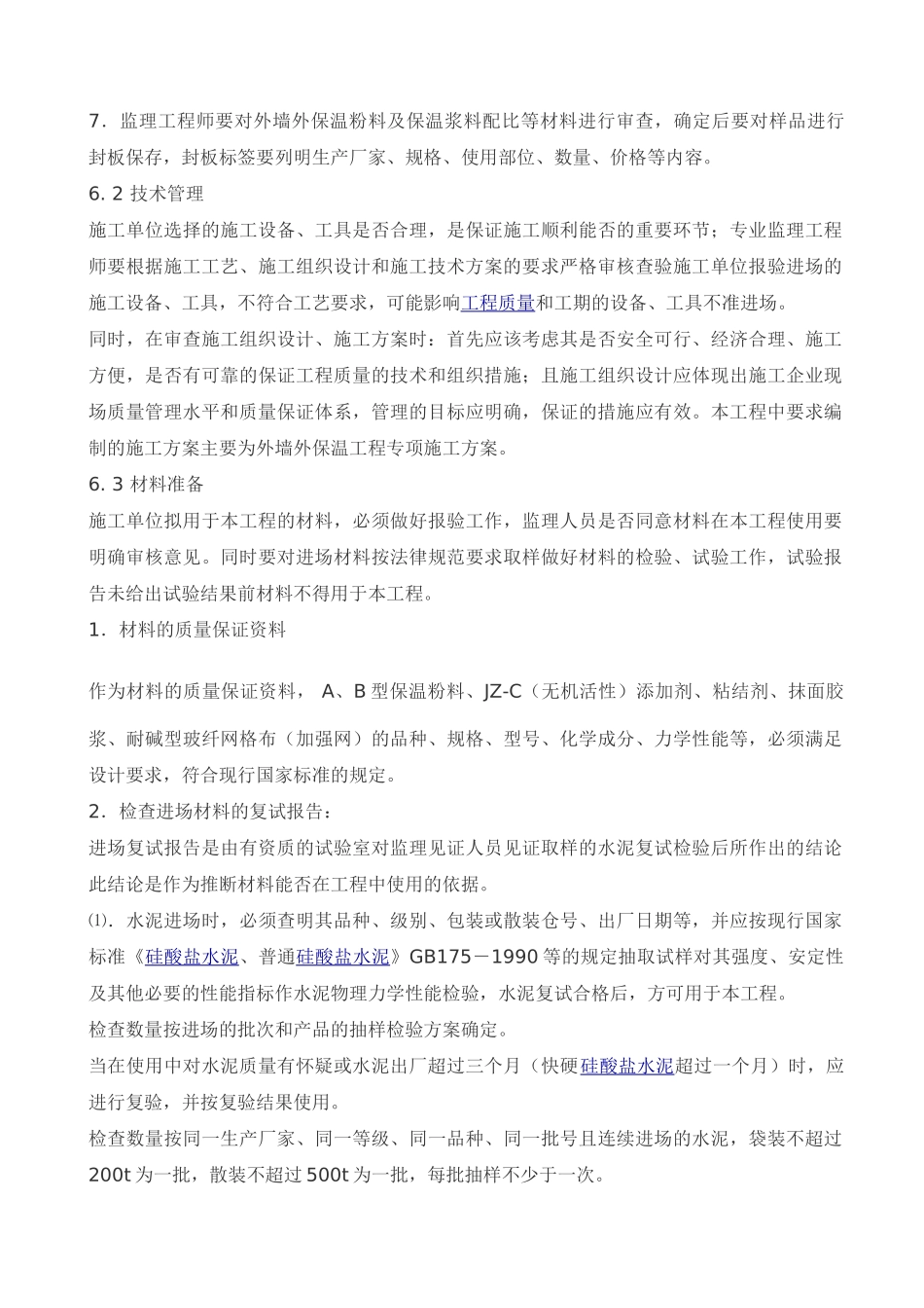 区政务中心外墙保温工程监理实施细则_第3页