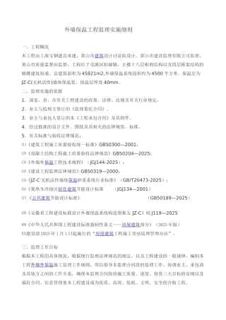 区政务中心外墙保温工程监理实施细则