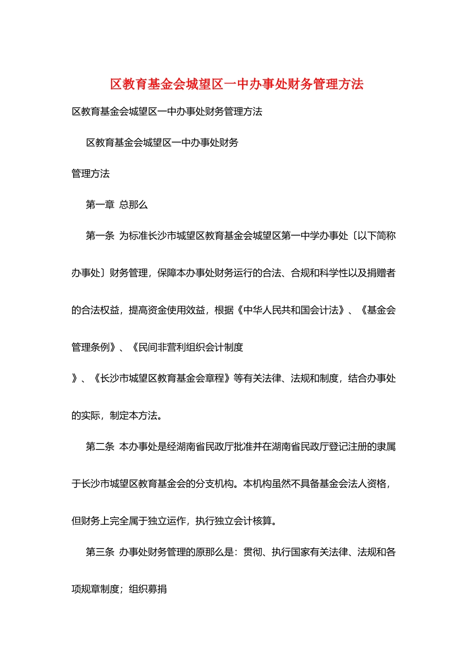 区教育基金会城望区一中办事处财务管理办法_第1页