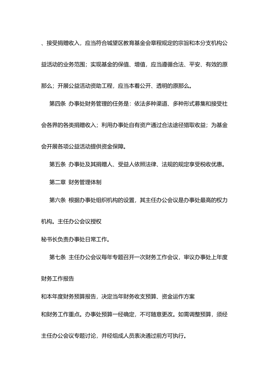 区教育基金会城望区一中办事处财务管理办法_第2页