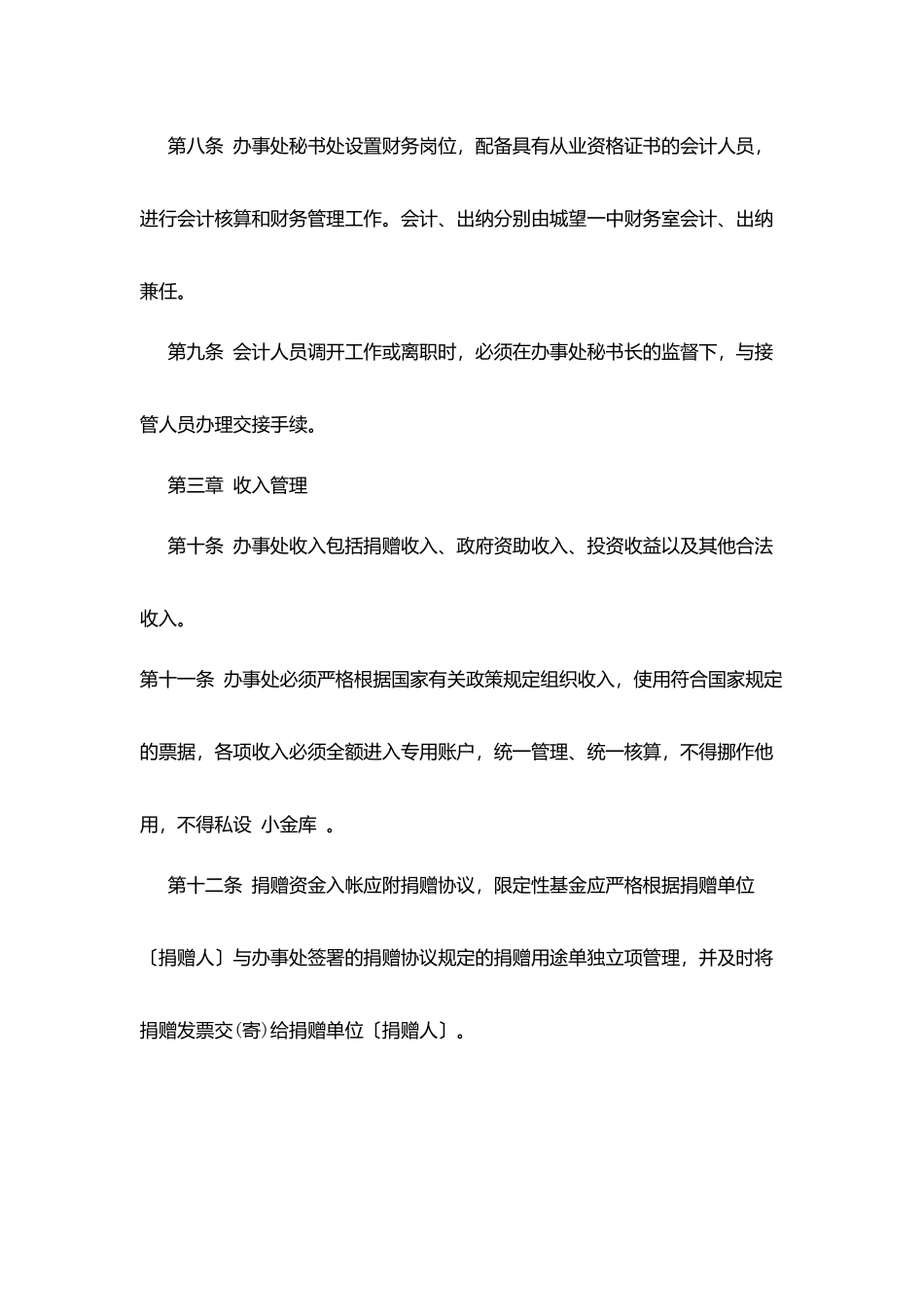 区教育基金会城望区一中办事处财务管理办法_第3页