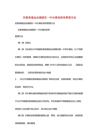 区教育基金会城望区一中办事处财务管理办法