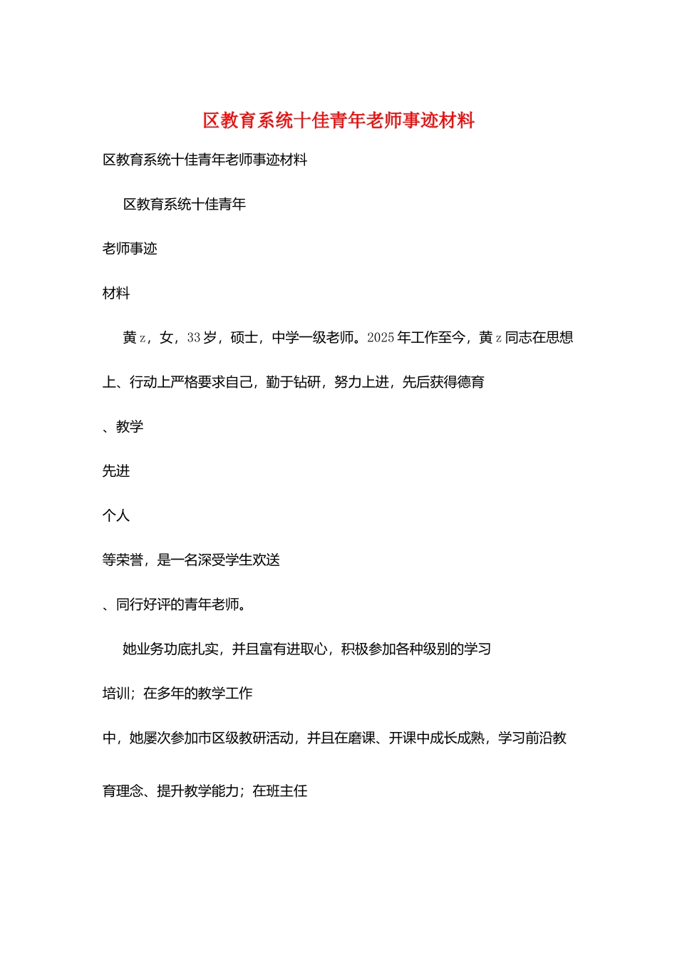 区教育系统十佳青年教师事迹材料_第1页