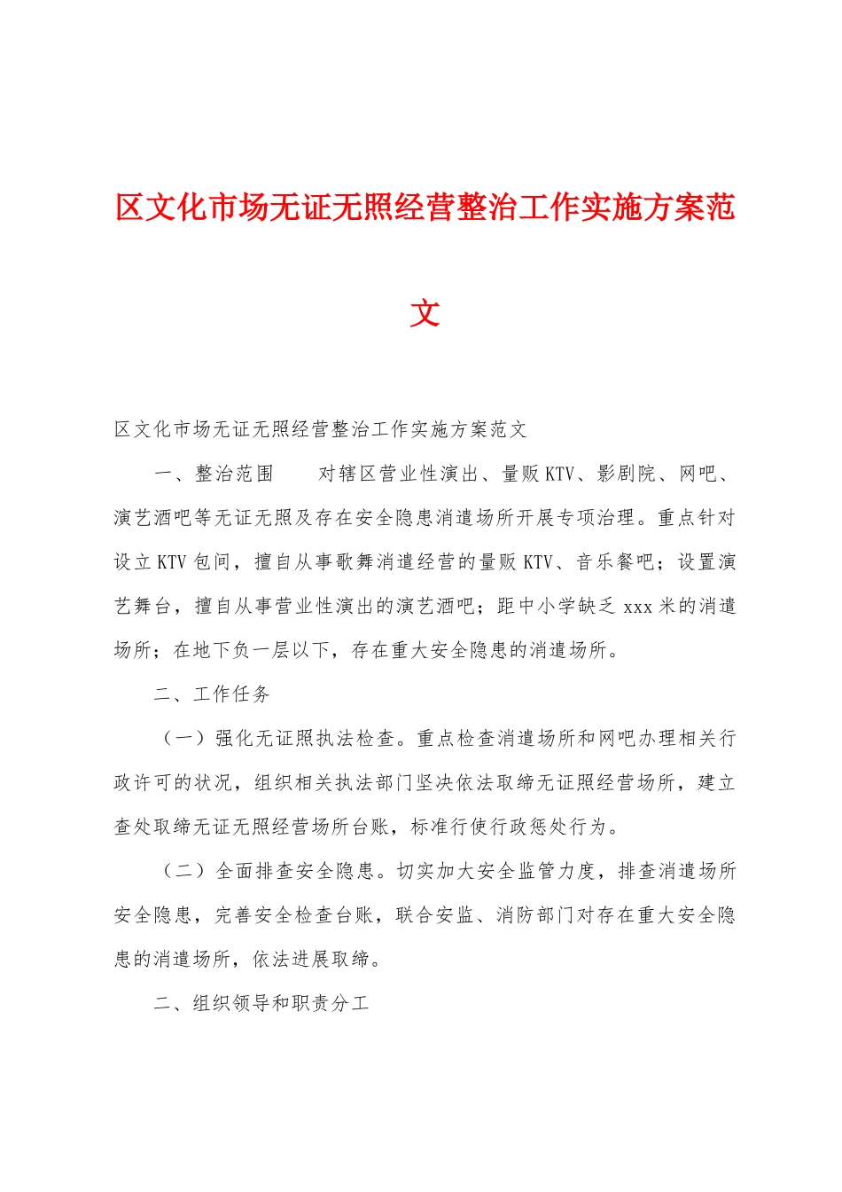 区文化市场无证无照经营整治工作实施方案范文_第1页