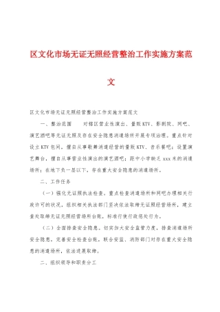区文化市场无证无照经营整治工作实施方案范文