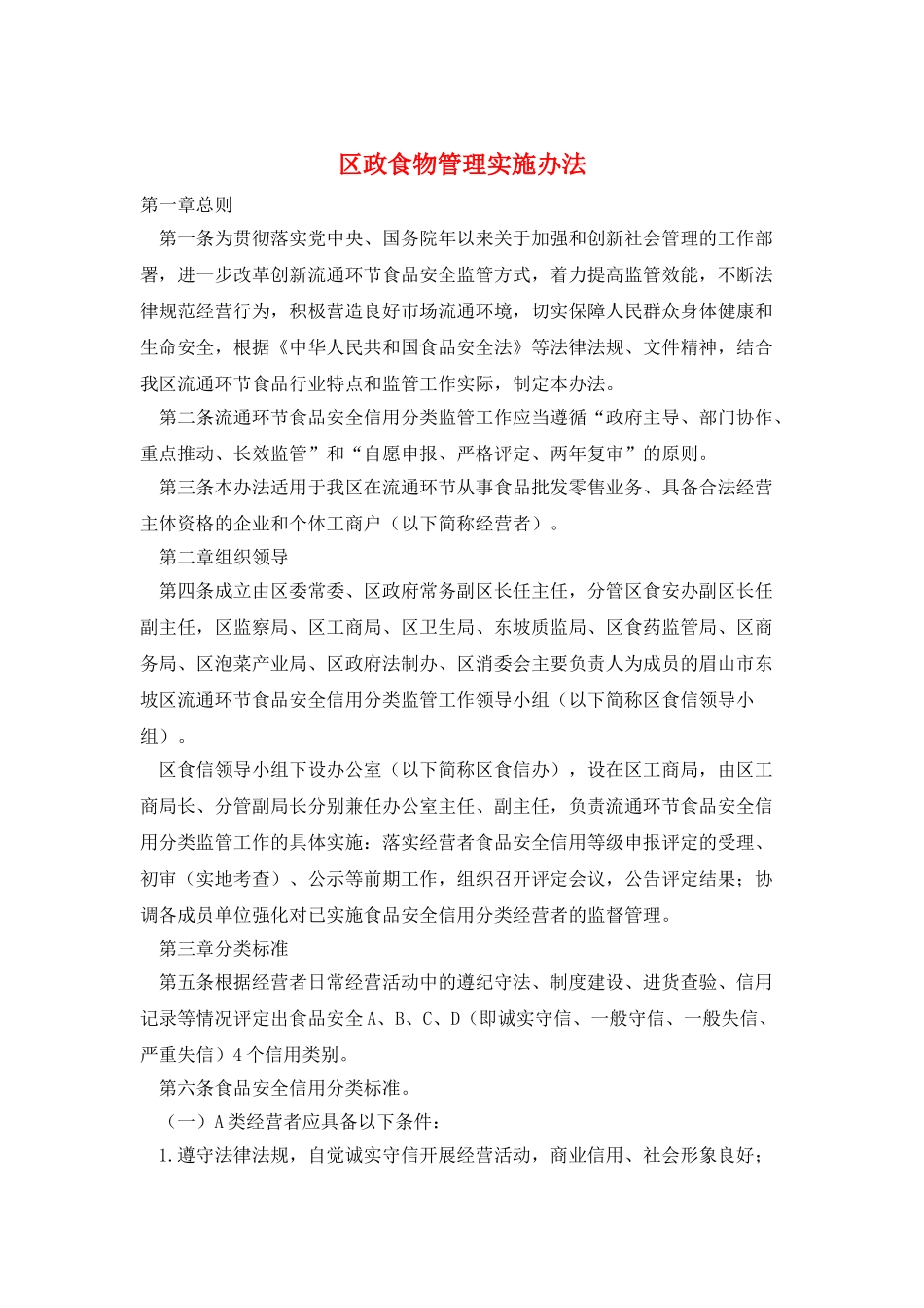 区政食物管理实施办法_第1页