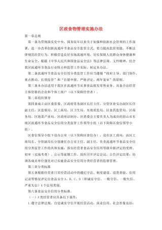 区政食物管理实施办法