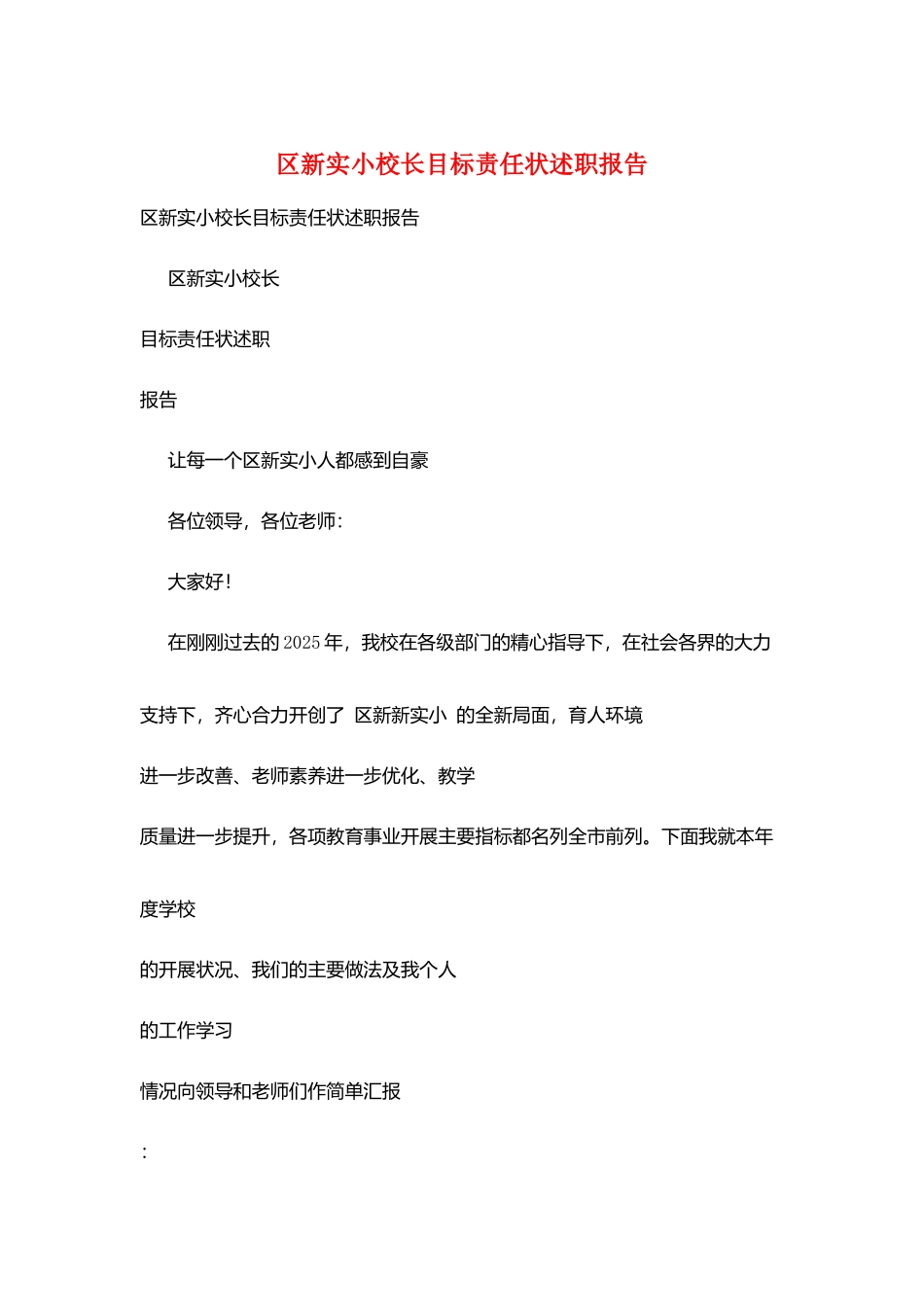 区新实小校长目标责任状述职报告_第1页