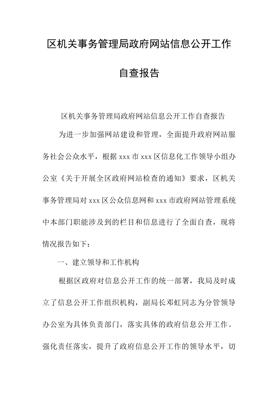 区机关事务管理局政府网站信息公开工作自查报告_第1页