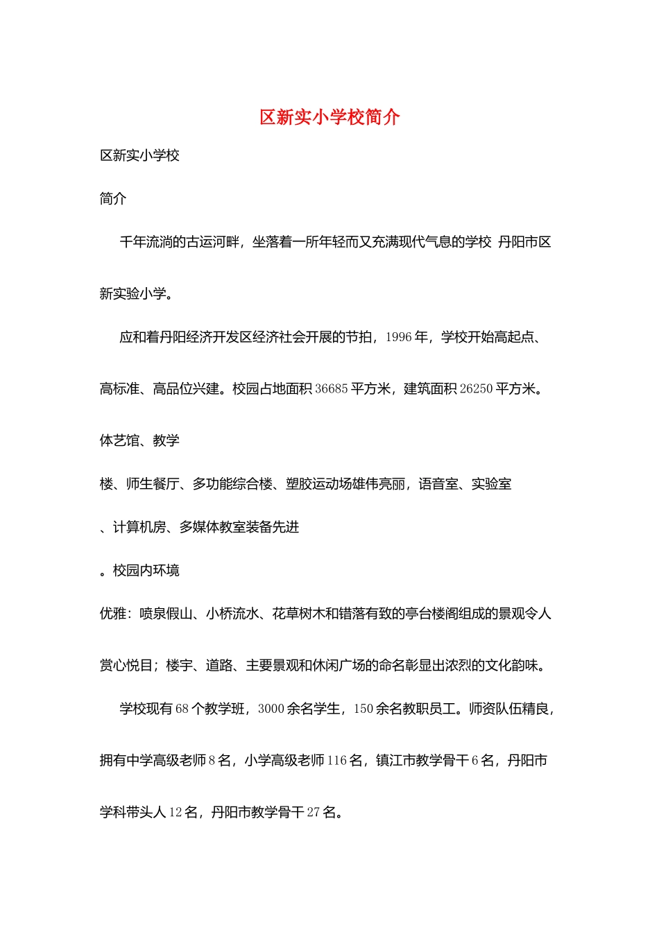 区新实小学校简介_第1页