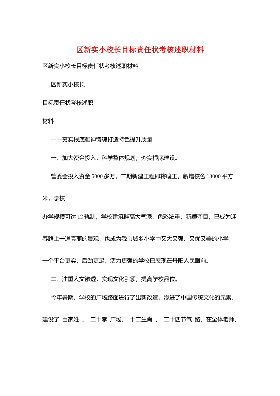 区新实小校长目标责任状考核述职材料_第1页