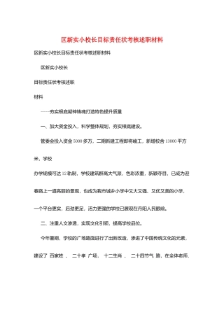 区新实小校长目标责任状考核述职材料