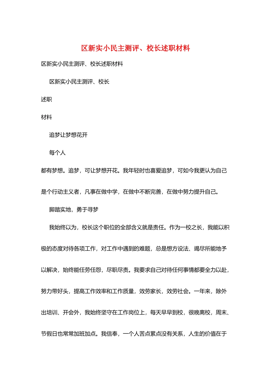 区新实小民主测评、校长述职材料_第1页