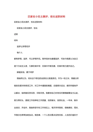 区新实小民主测评、校长述职材料