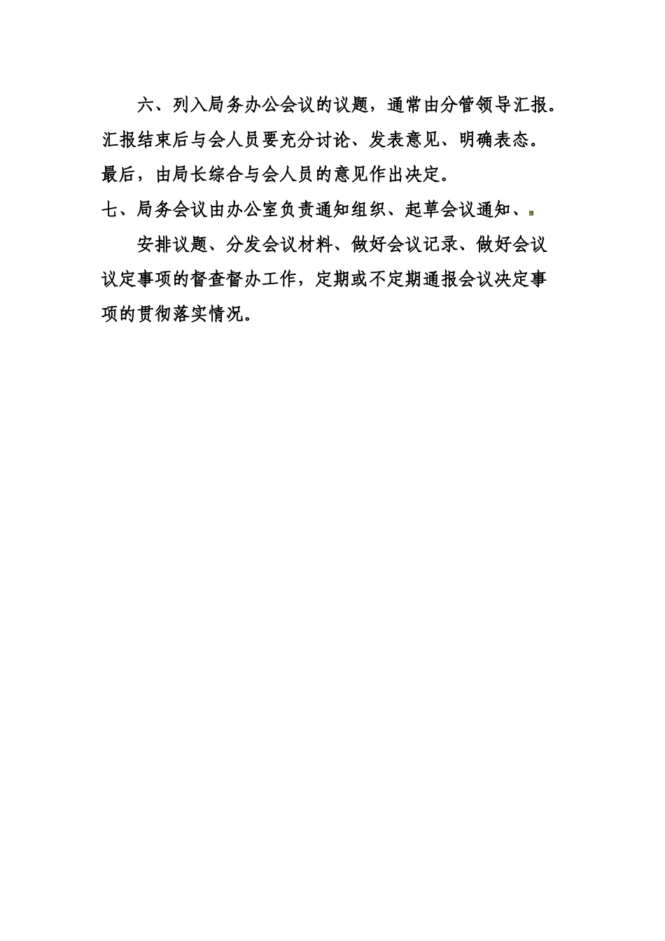 区民政局局务会议制度_第2页