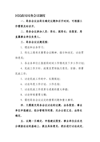 区民政局局务会议制度