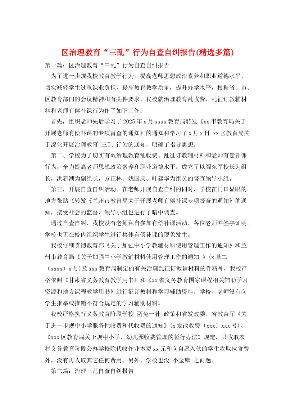 区治理教育“三乱”行为自查自纠报告_第1页