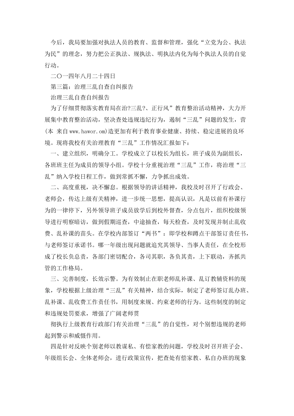 区治理教育“三乱”行为自查自纠报告_第3页