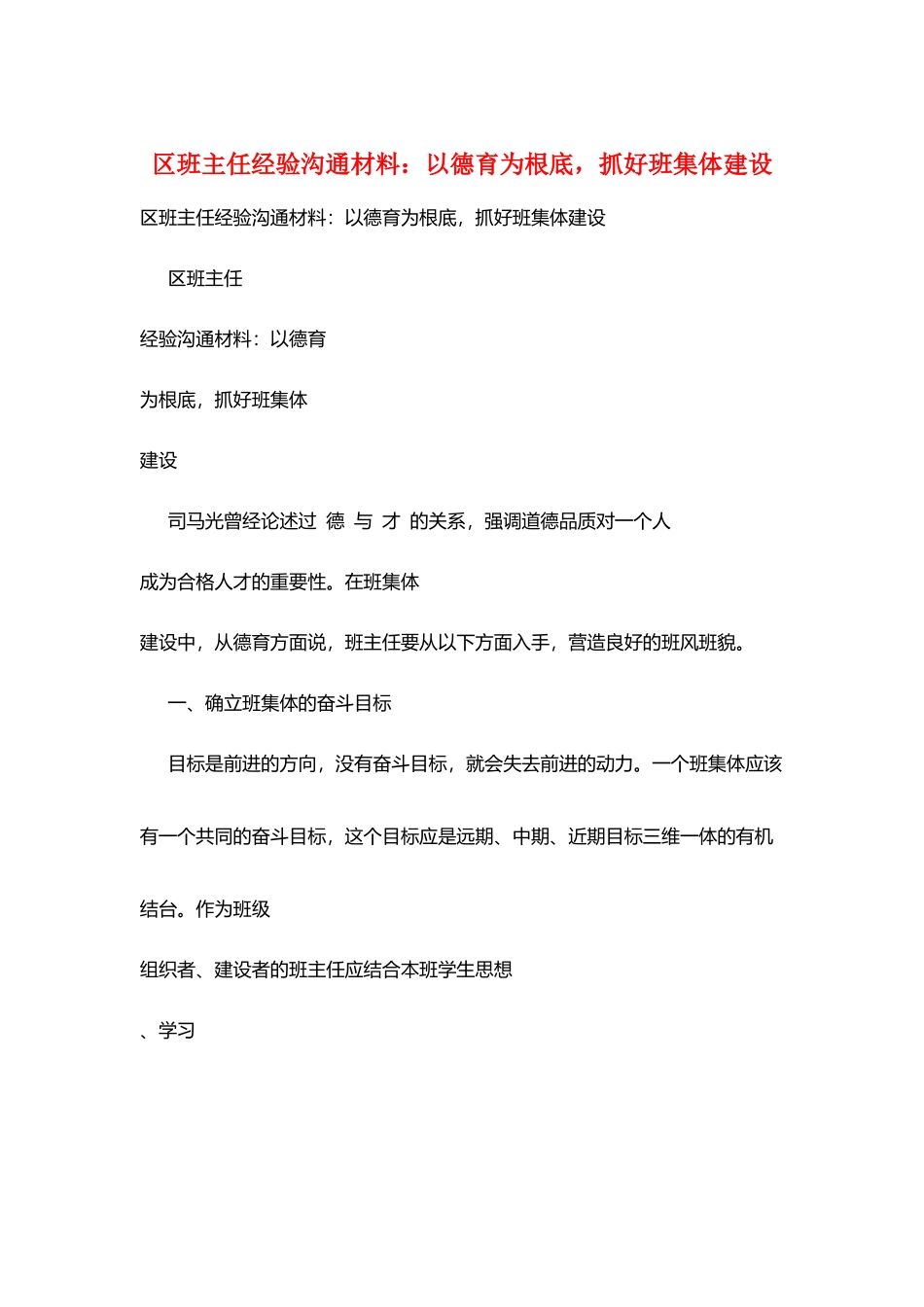 区班主任经验交流材料：以德育为基础-抓好班集体建设_第1页