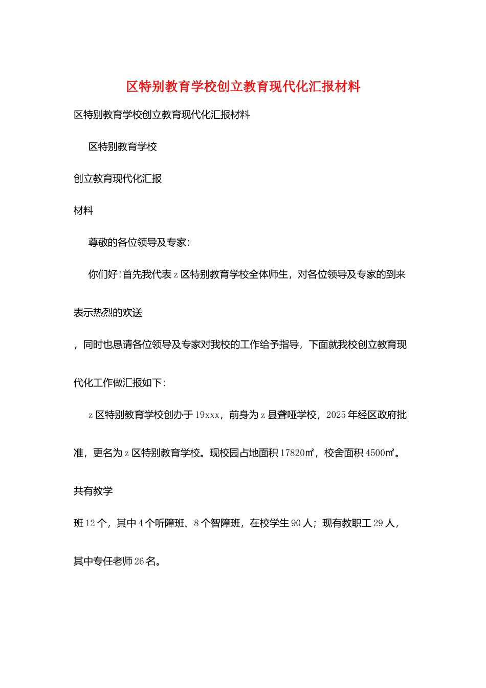 区特殊教育学校创建教育现代化汇报材料_第1页