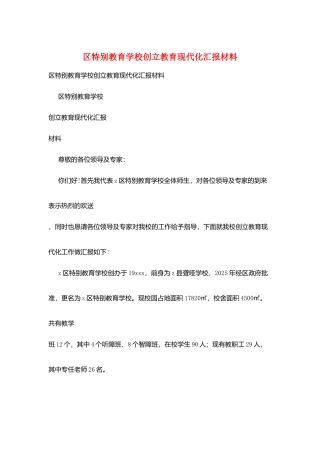 区特殊教育学校创建教育现代化汇报材料
