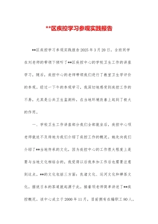 区疾控学习参观实践报告