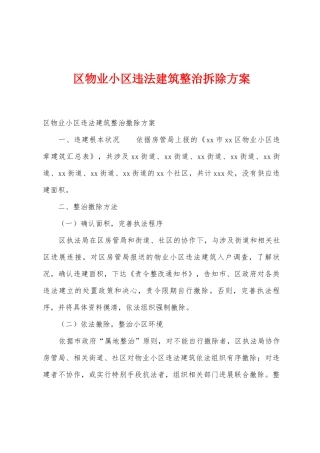 区物业小区违法建筑整治拆除方案