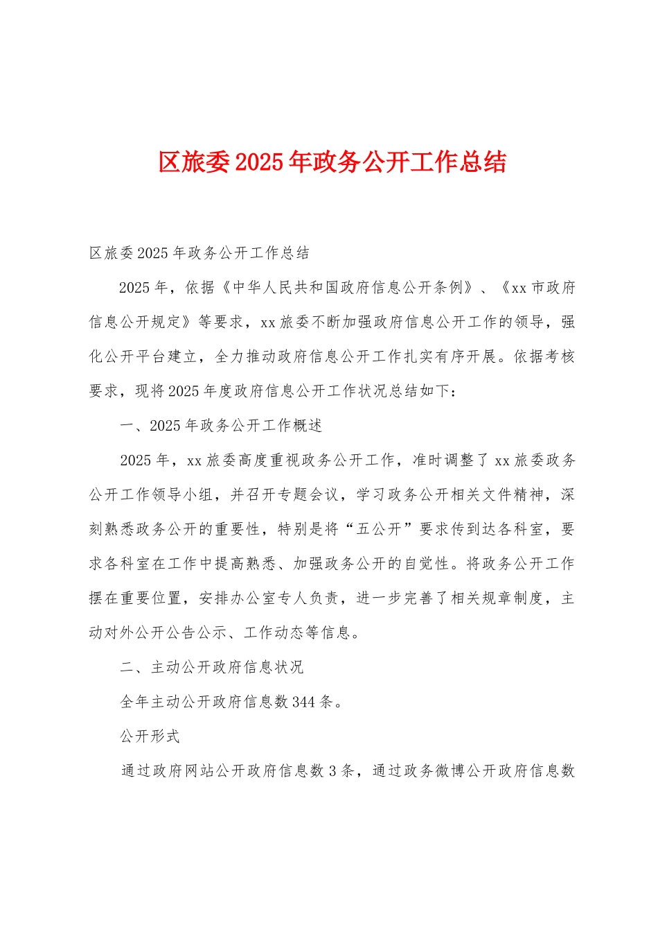区旅委2025年政务公开工作总结_第1页