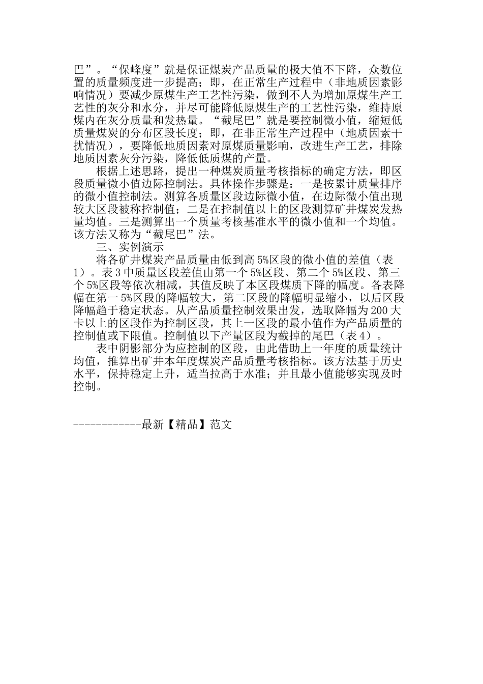 区段质量控制法在确定煤质考核指标中的运用_第2页