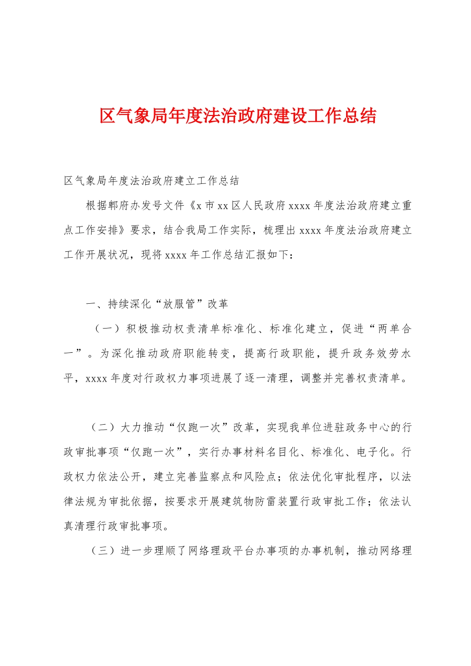 区气象局年度法治政府建设工作总结_第1页