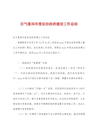 区气象局年度法治政府建设工作总结