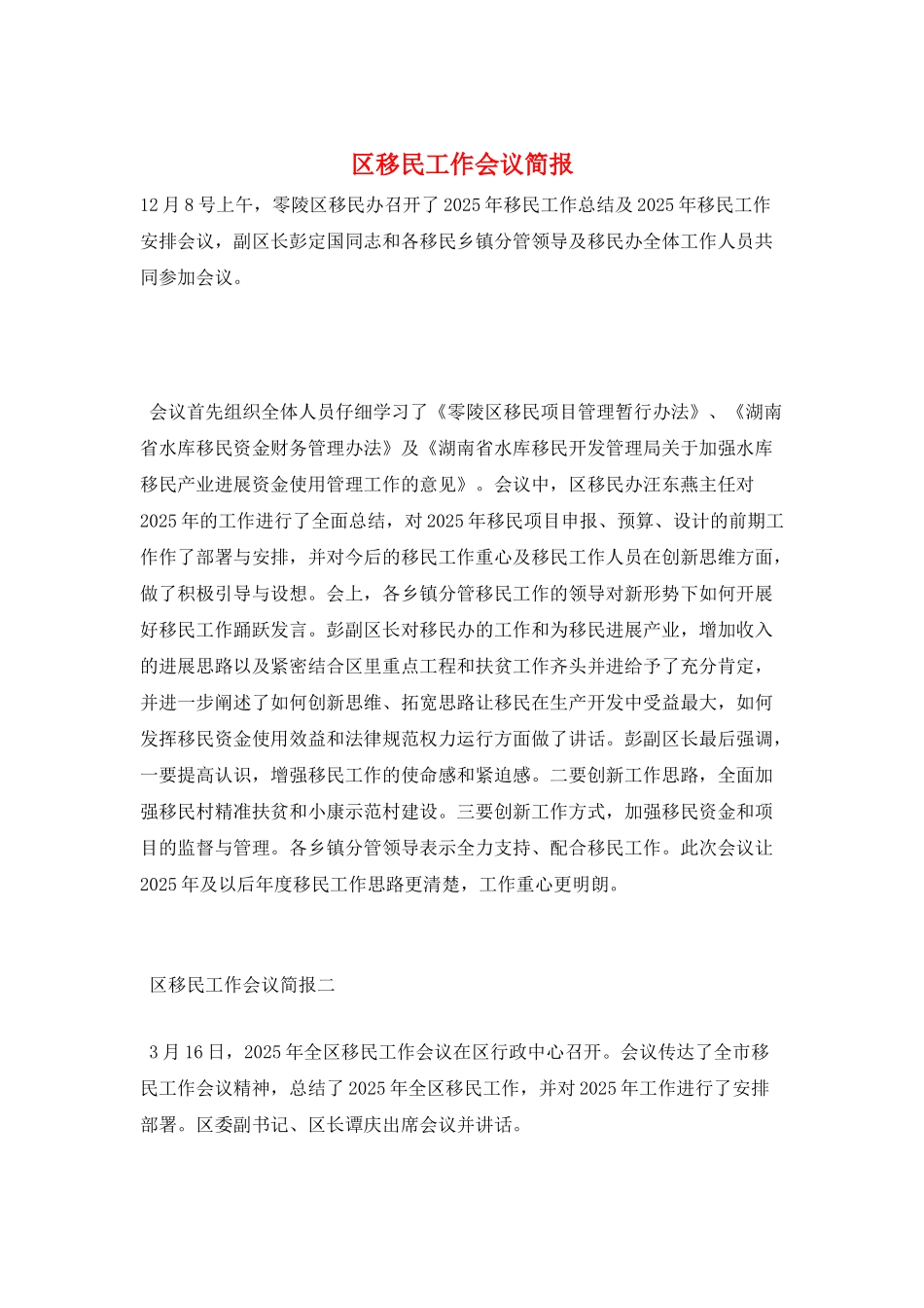 区移民工作会议简报_第1页