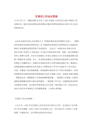 区移民工作会议简报