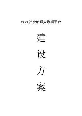 区社会治理大数据平台建设专项方案