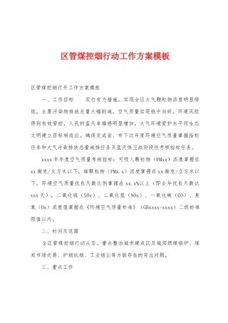 区管煤控烟行动工作方案模板