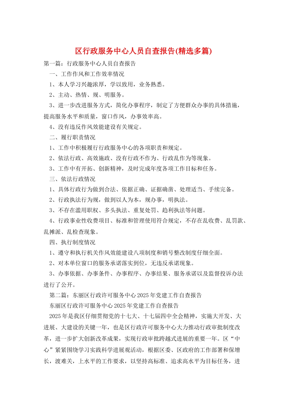 区行政服务中心人员自查报告_第1页