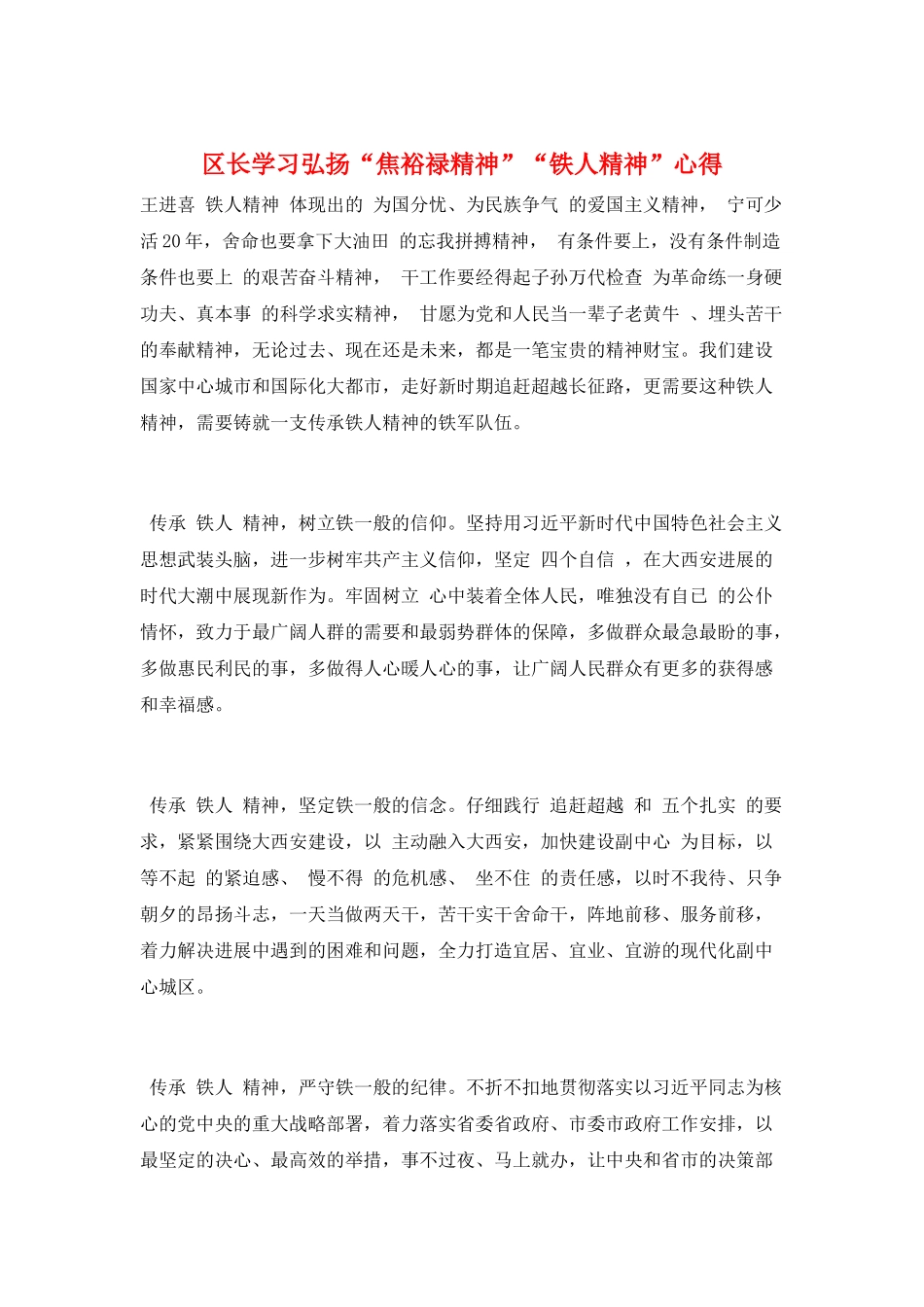 区长学习弘扬“焦裕禄精神”“铁人精神”心得_第1页