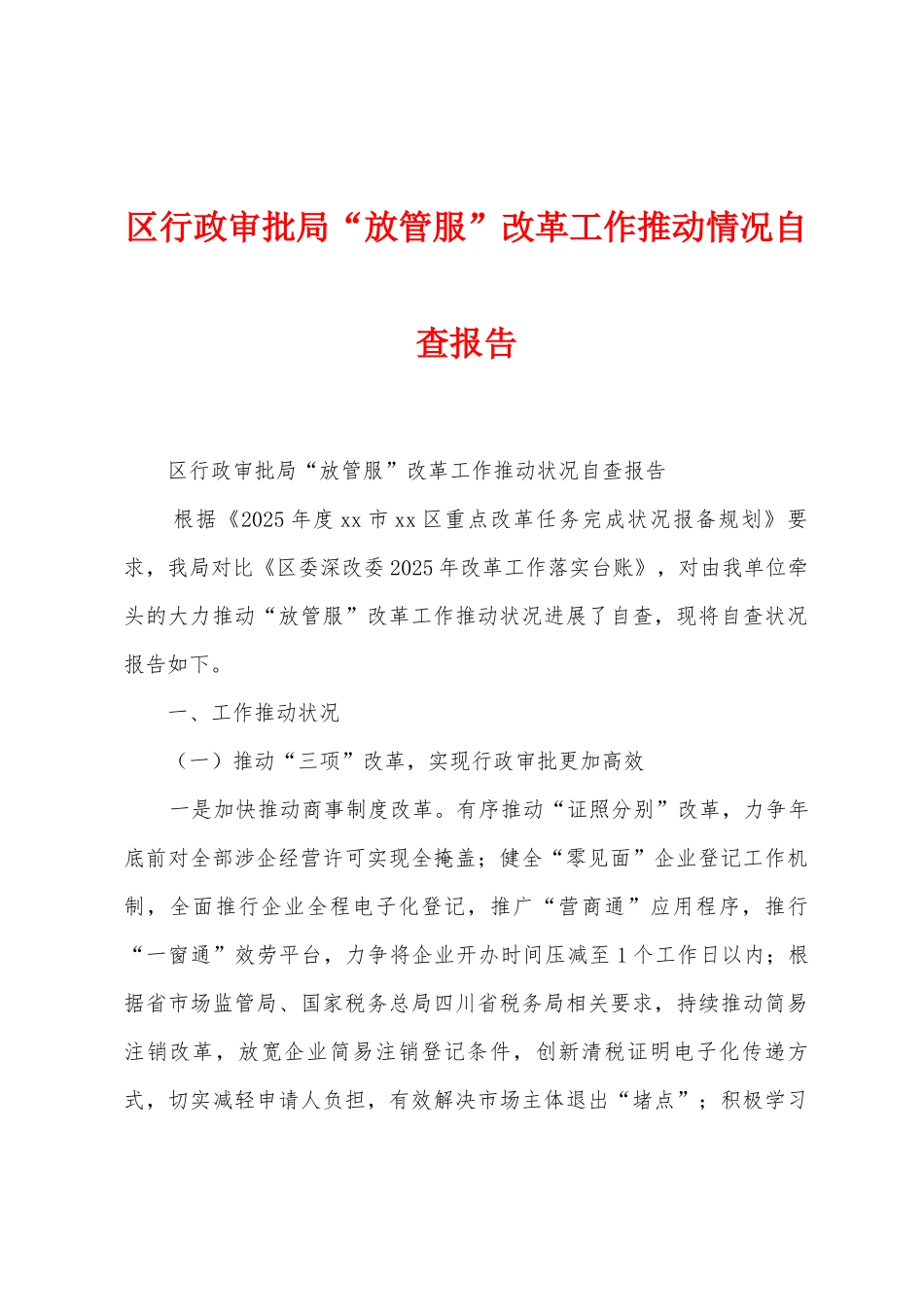 区行政审批局“放管服”改革工作推进情况自查报告_第1页