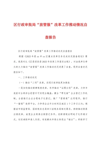 区行政审批局“放管服”改革工作推进情况自查报告