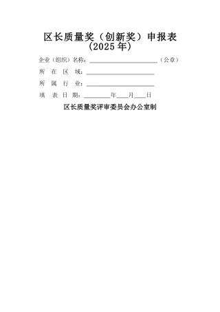 区长质量奖（创新奖）申报表（标准版）