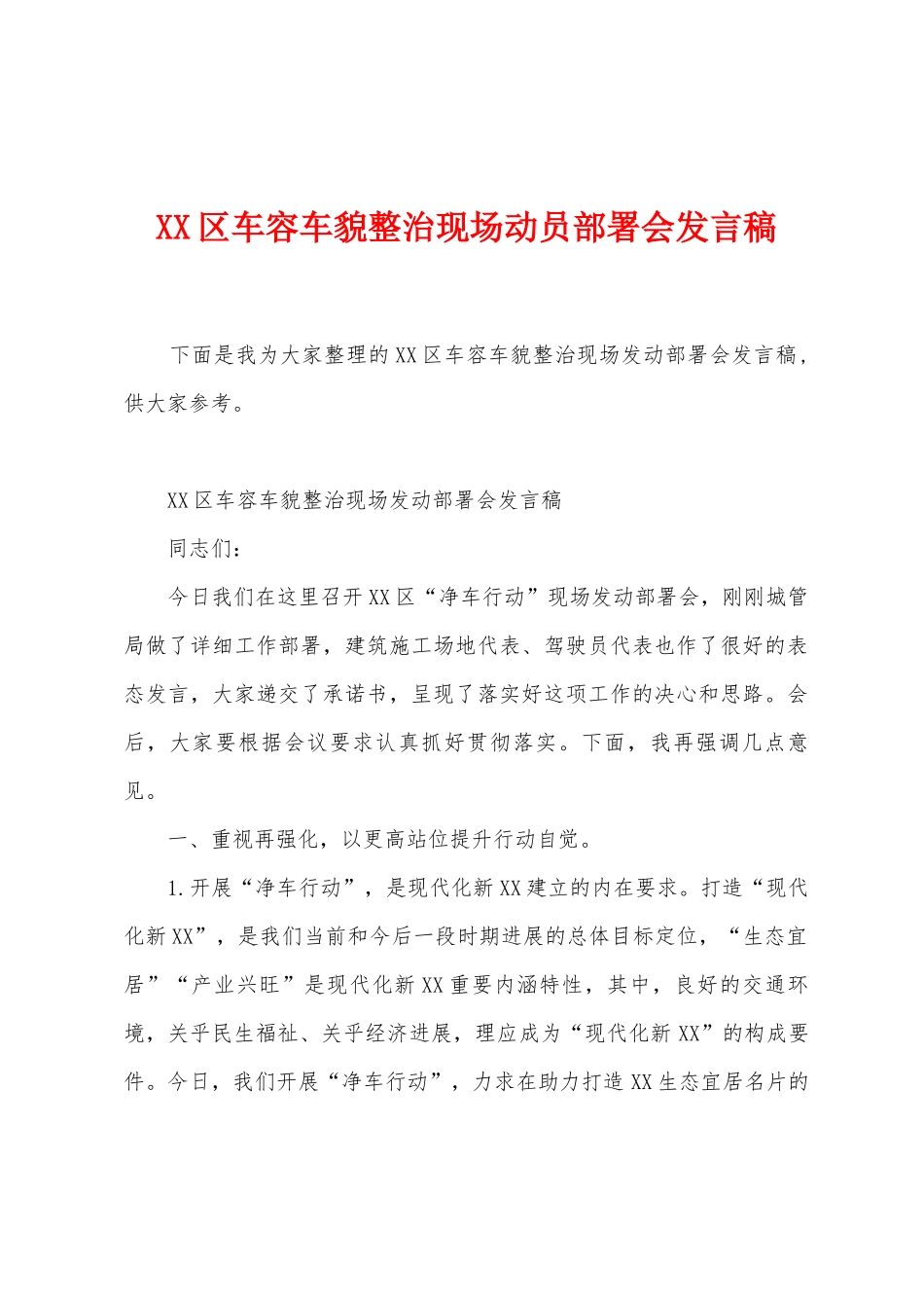 区车容车貌整治现场动员部署会发言稿_第1页