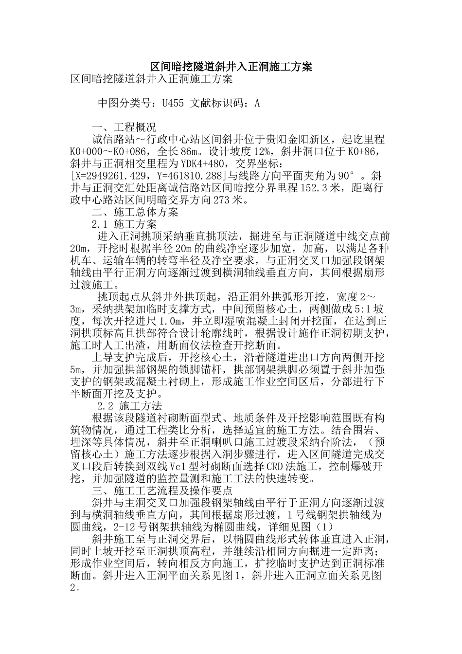 区间暗挖隧道斜井入正洞施工方案_第1页