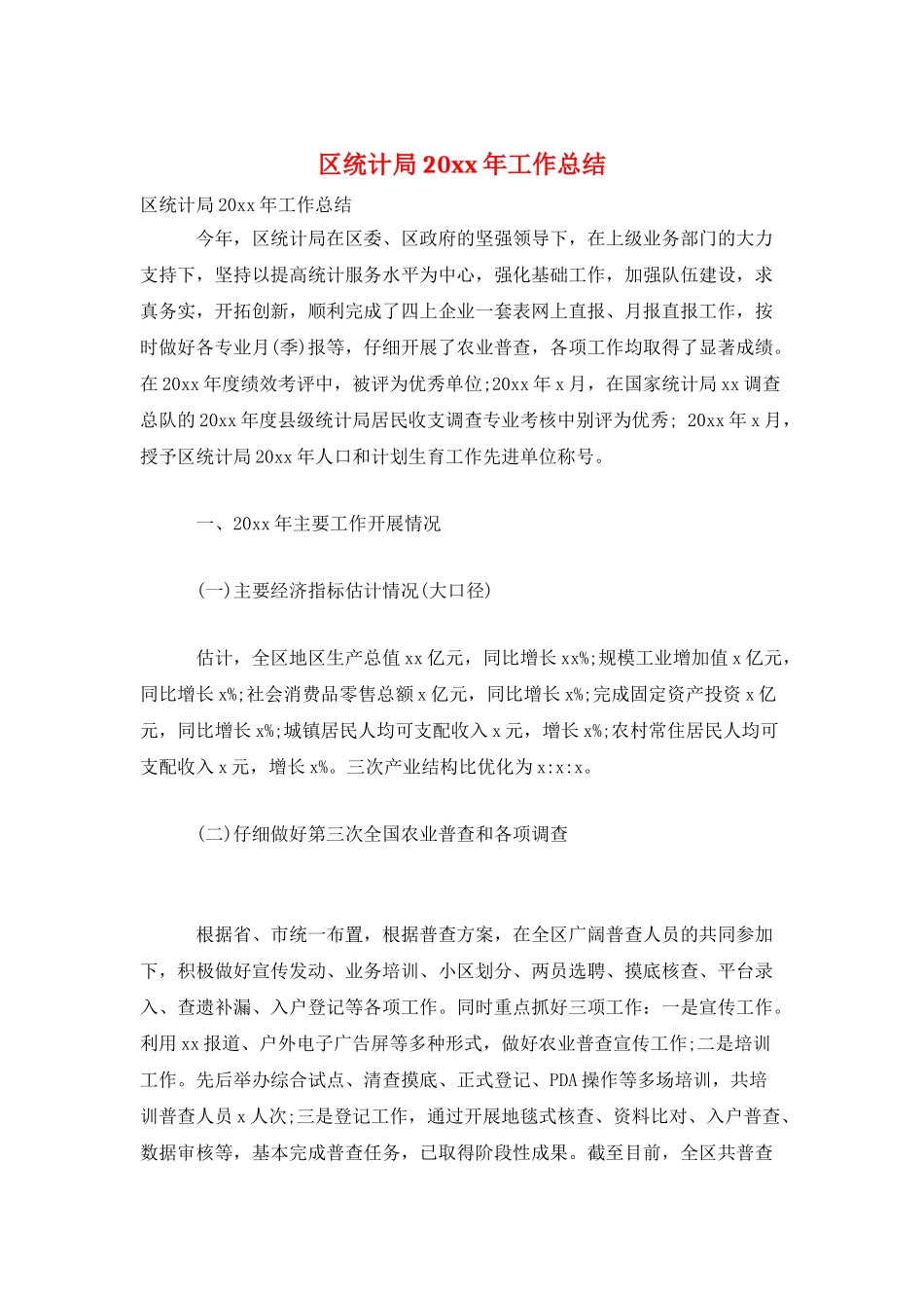区统计局20xx年工作总结_第1页