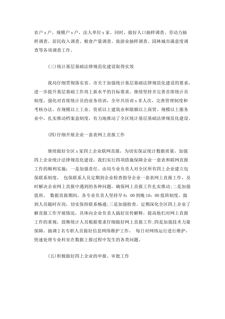 区统计局20xx年工作总结_第2页